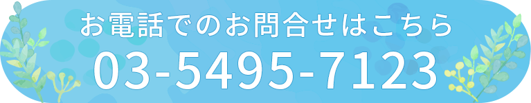 お電話でのお問合せはこちら