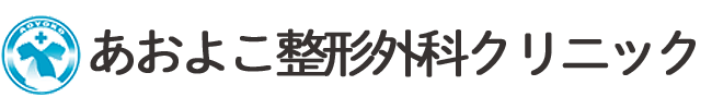 あおよこ整形外科クリニック 品川区南品川 整形外科